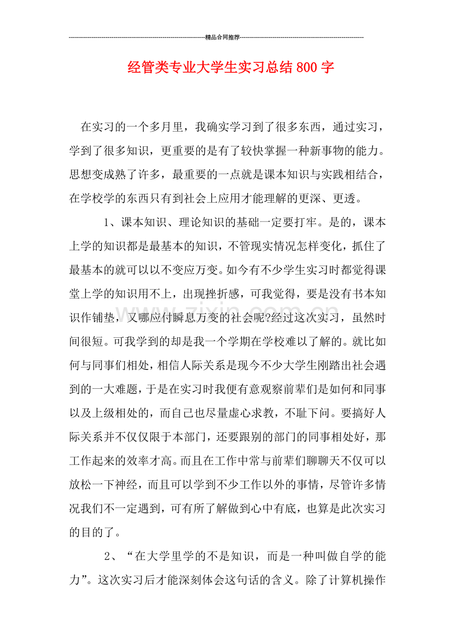 经管类专业大学生实习总结800字.doc_第1页