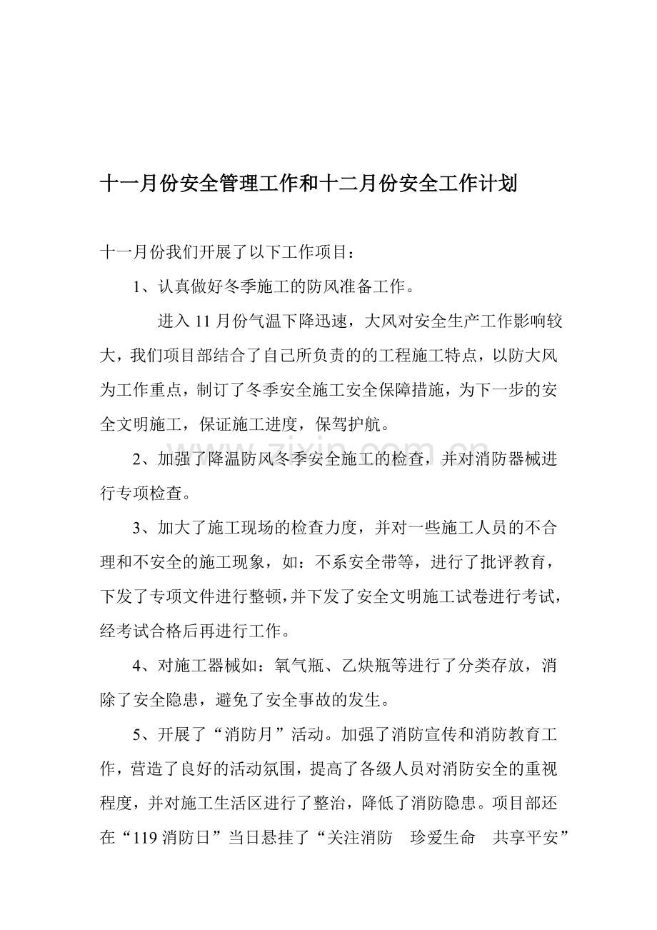 十一月份的安全管理工作和十二月份的安全工作计划.doc_第1页