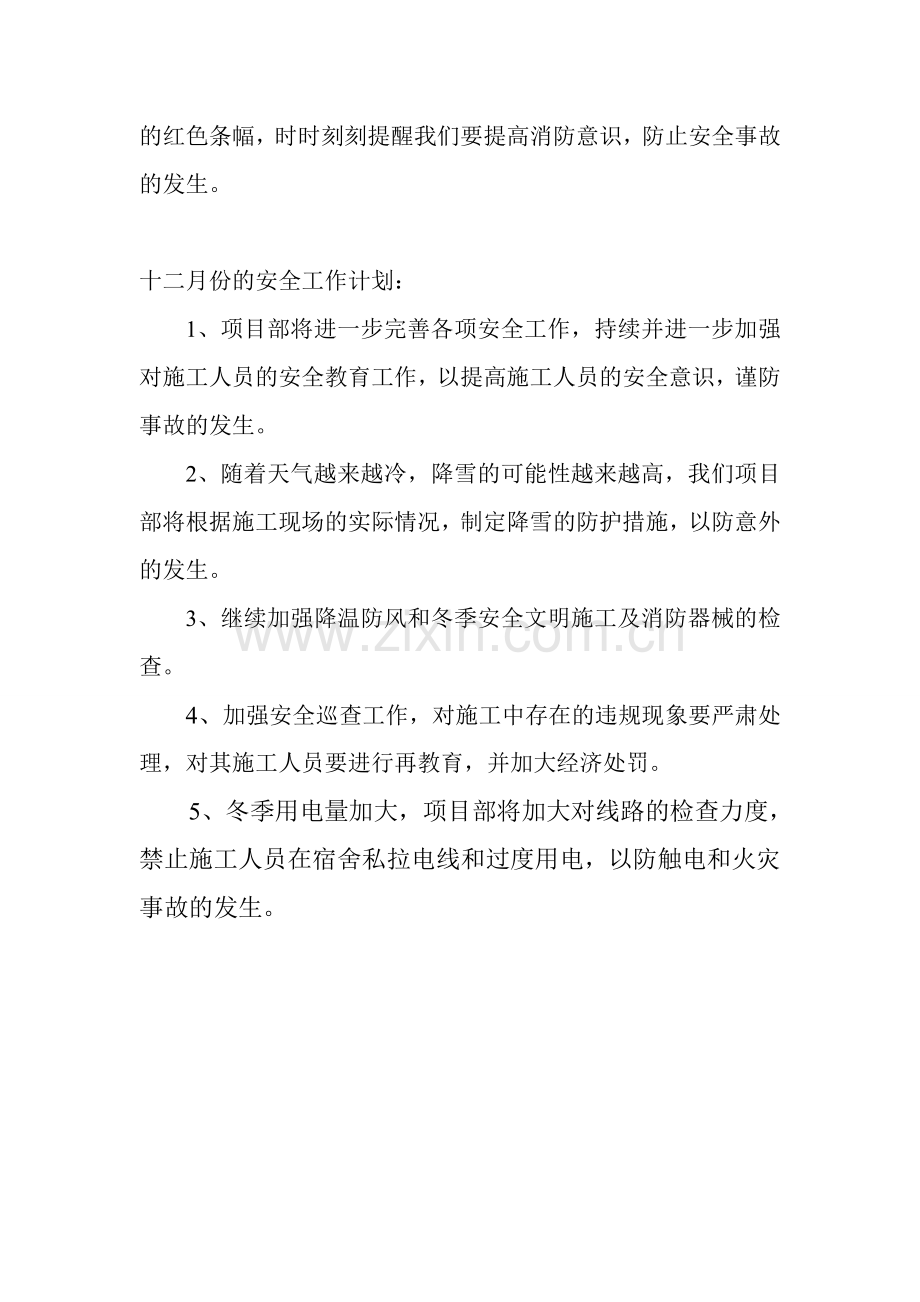 十一月份的安全管理工作和十二月份的安全工作计划.doc_第2页