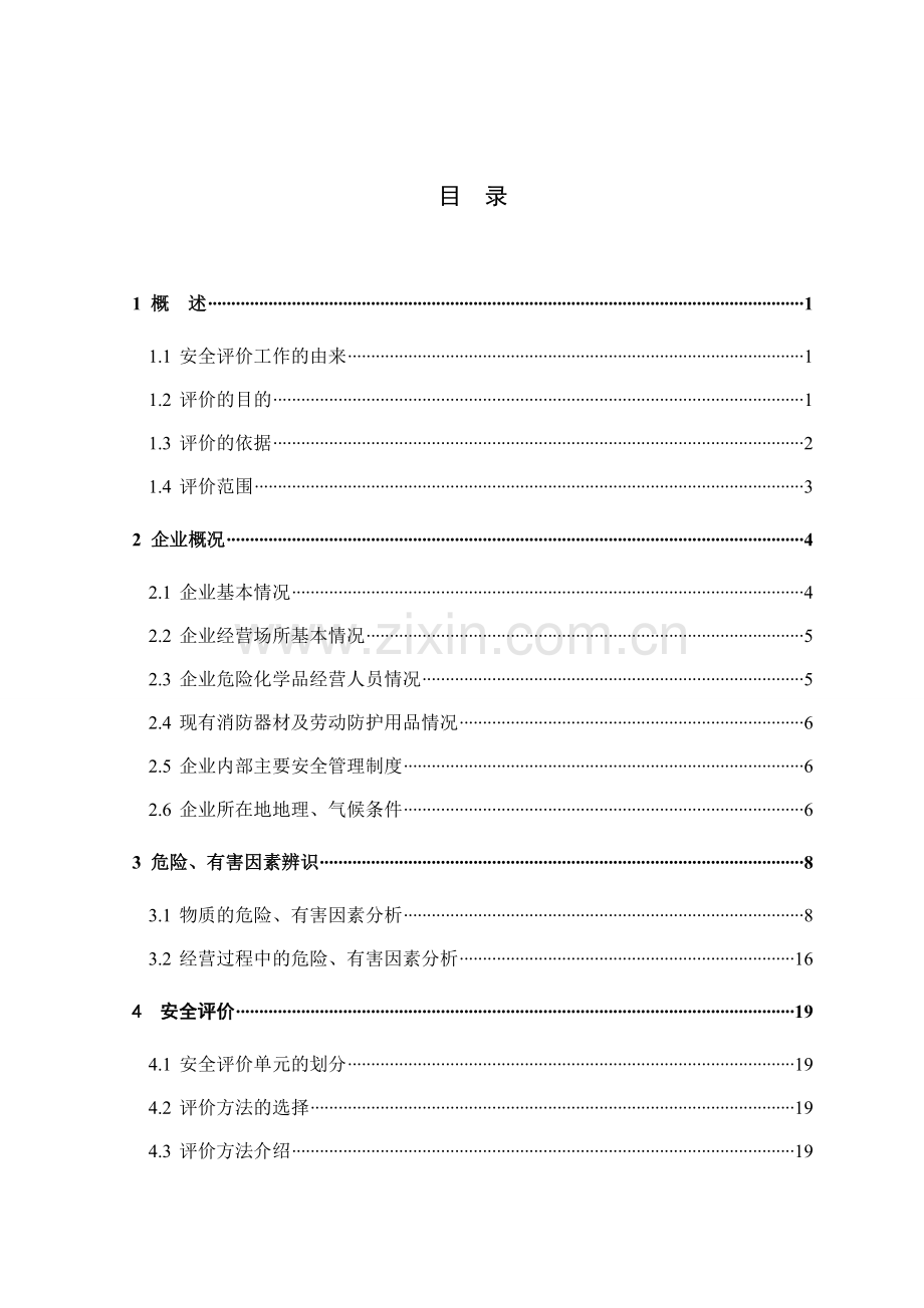 农药经营部安全现状评价报告.doc_第1页