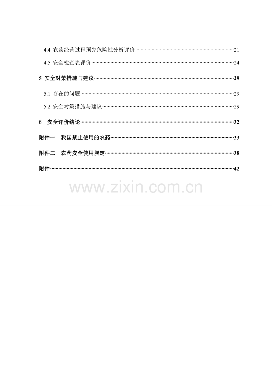 农药经营部安全现状评价报告.doc_第2页