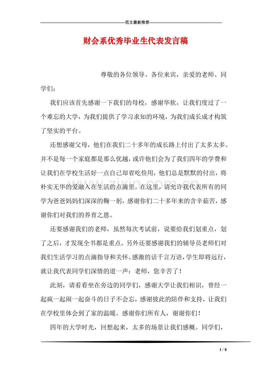 财会系优秀毕业生代表发言稿.doc_第1页