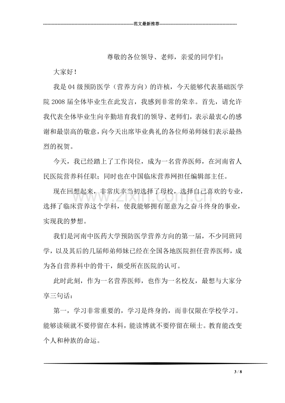 财会系优秀毕业生代表发言稿.doc_第3页