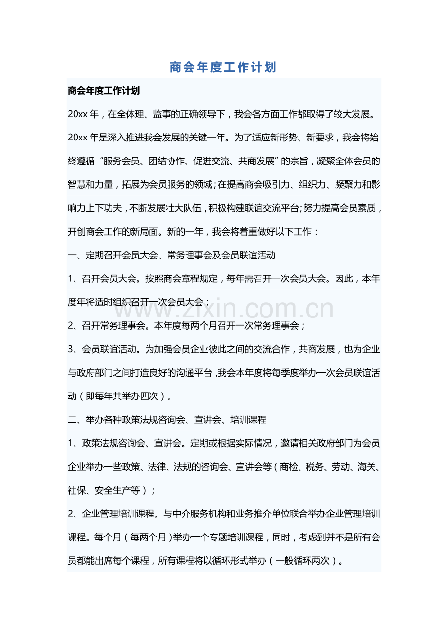 商会年度工作计划.doc_第1页