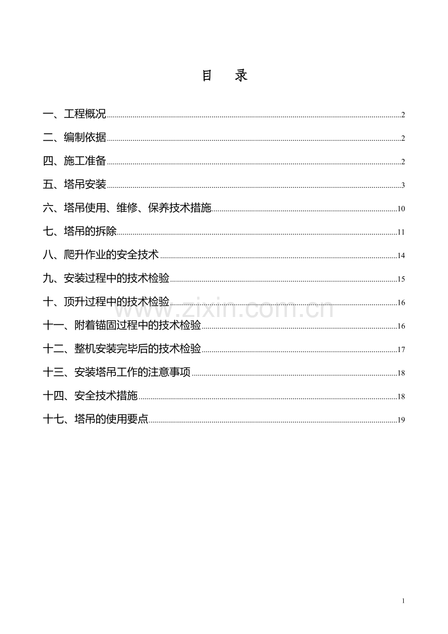 塔吊安装、拆除专项施工方案.doc_第1页