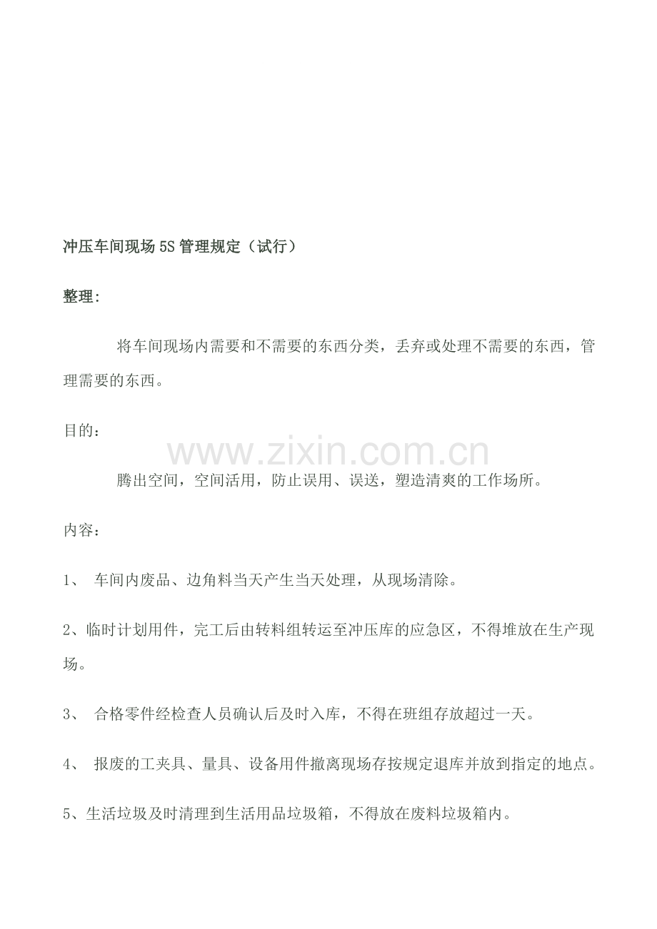 车间现场5S管理规定.doc_第1页