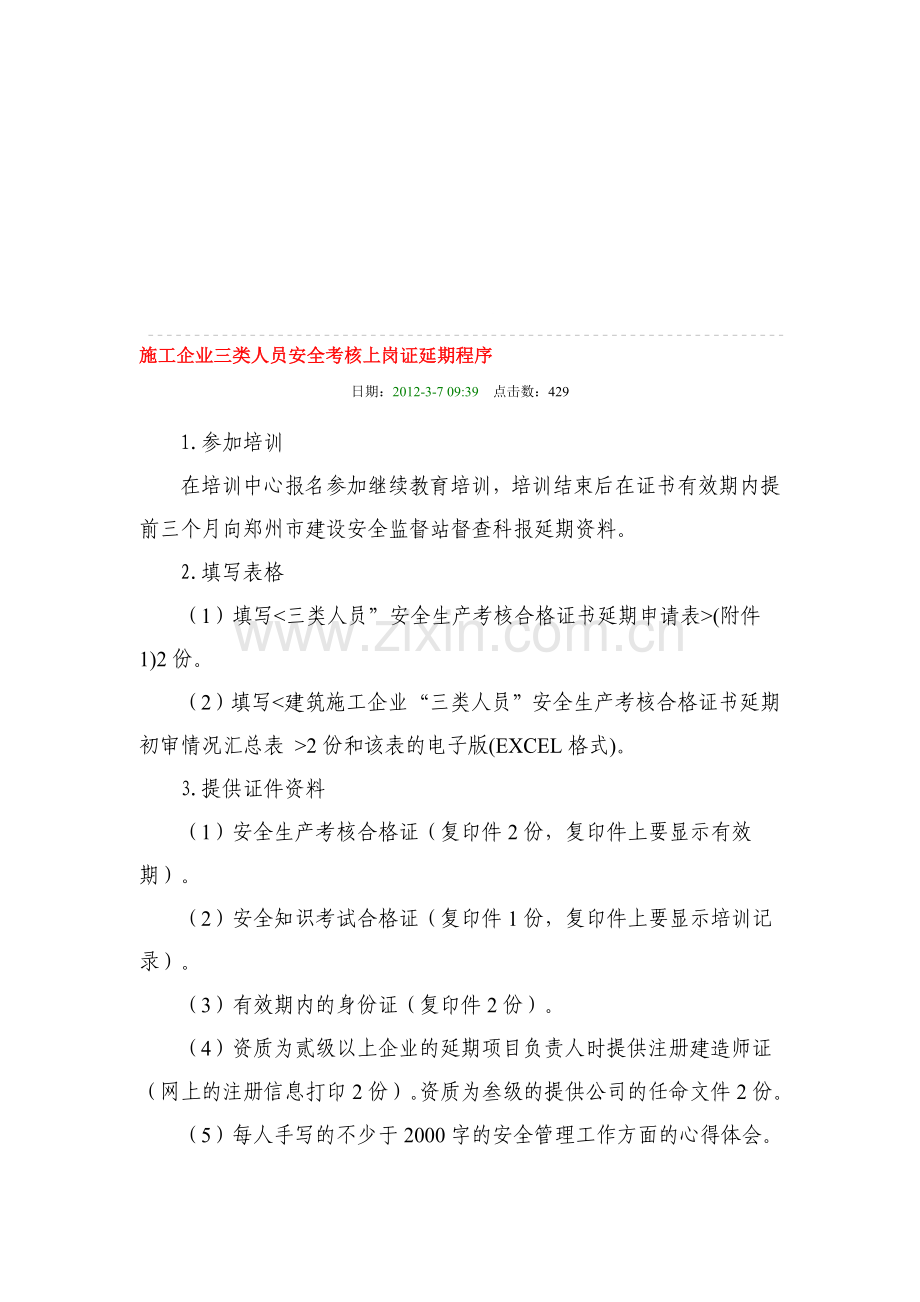 施工企业三类人员安全考核上岗证延期程序.doc_第1页