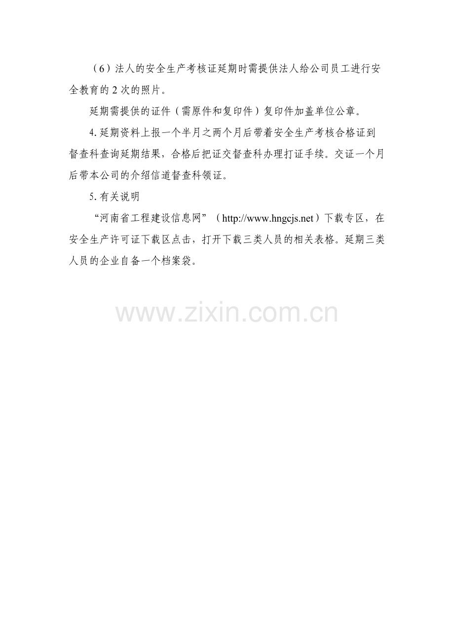 施工企业三类人员安全考核上岗证延期程序.doc_第2页