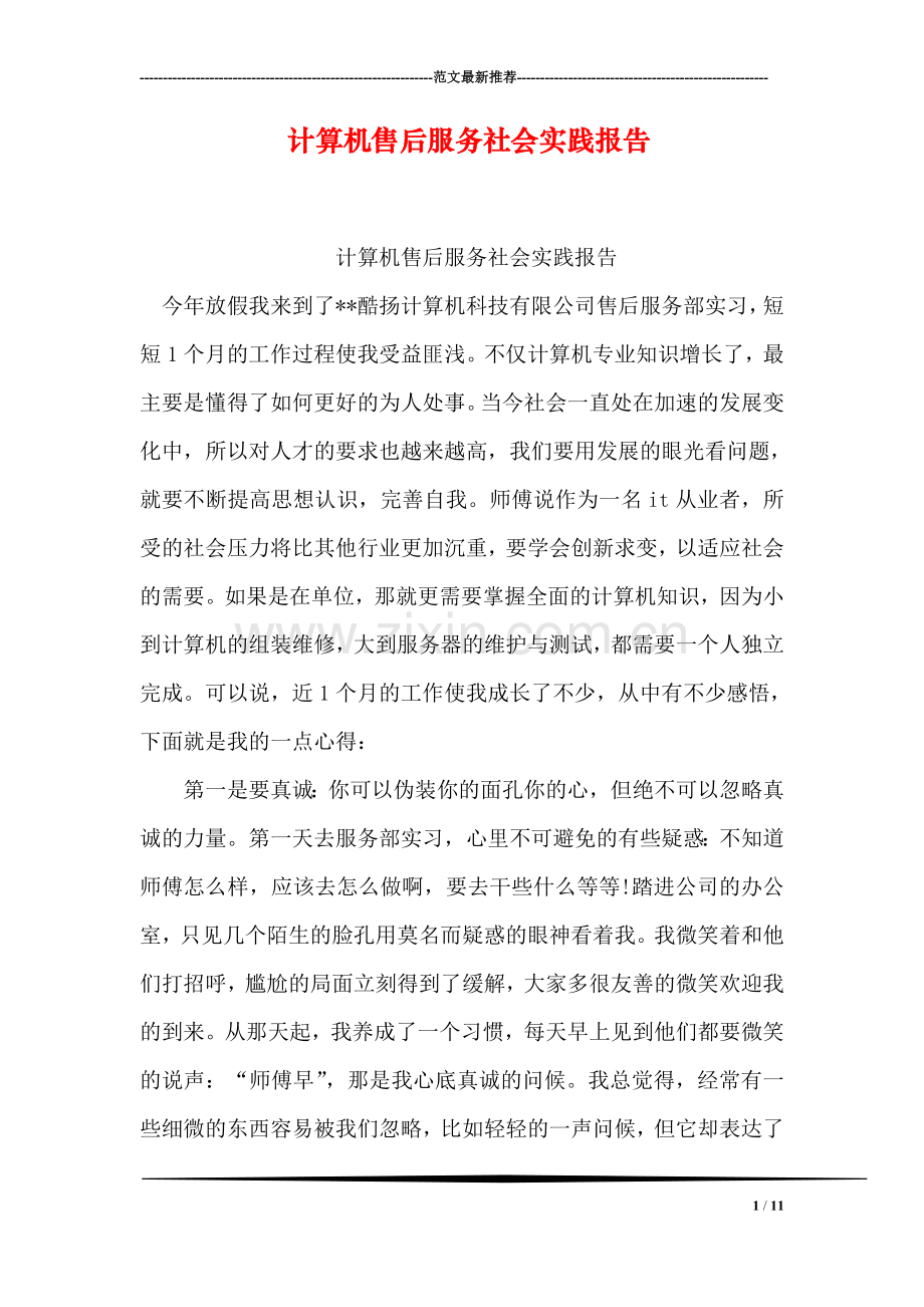 计算机售后服务社会实践报告.doc_第1页