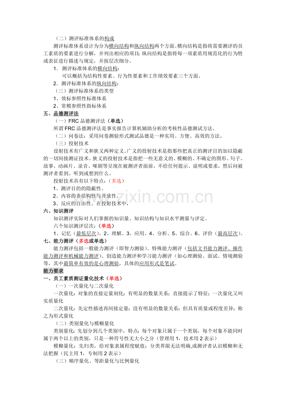 2017年人力资源管理师二级--第二章-招聘与配置(复习重点).doc_第2页