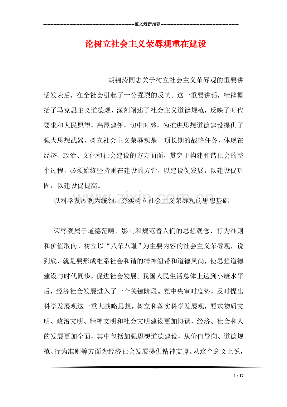 论树立社会主义荣辱观重在建设.doc_第1页