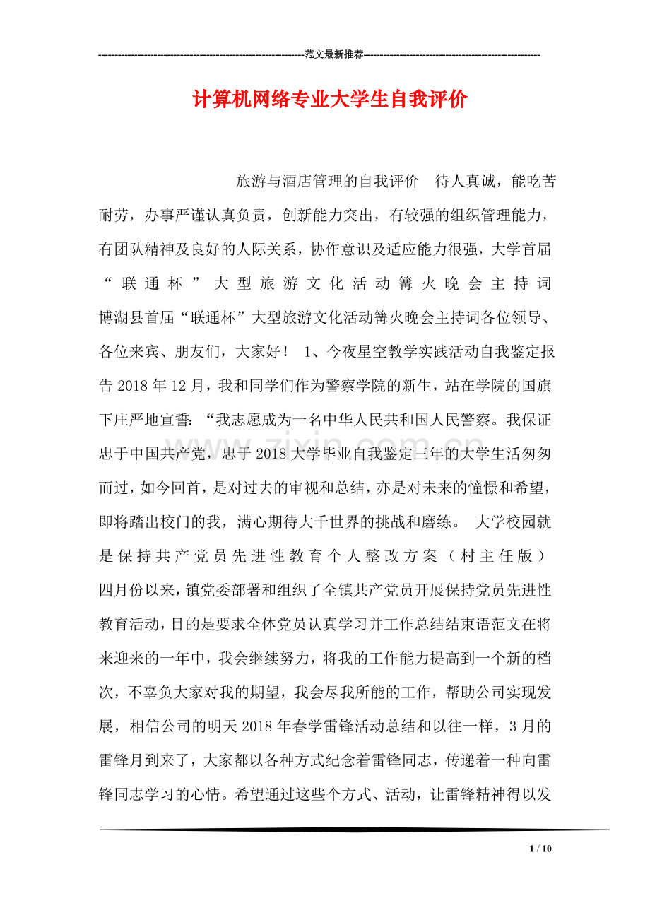 计算机网络专业大学生自我评价.doc_第1页