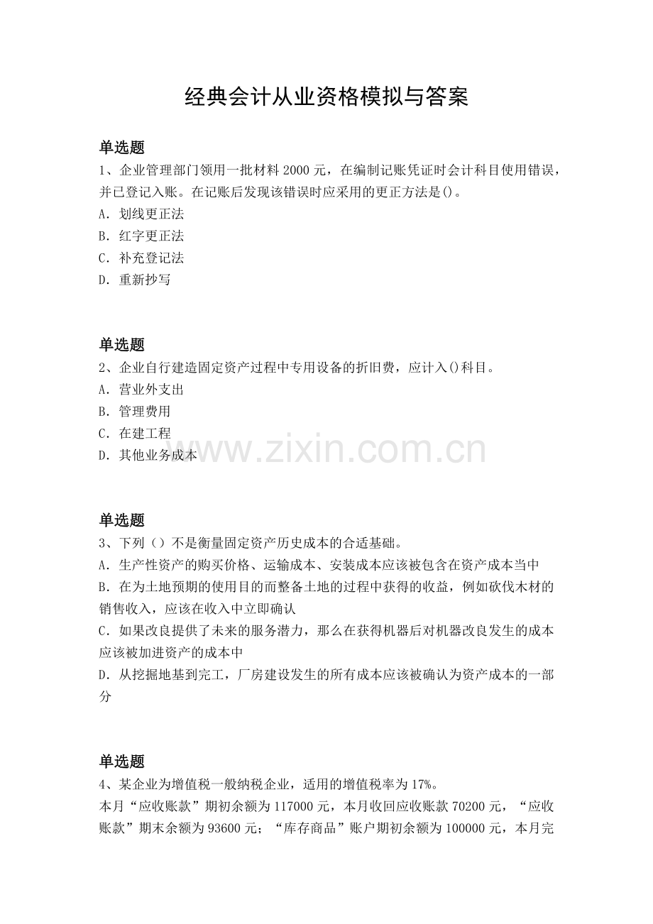 经典会计从业资格模拟与答案.docx_第1页