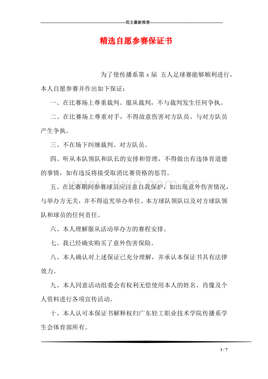 精选自愿参赛保证书.doc_第1页