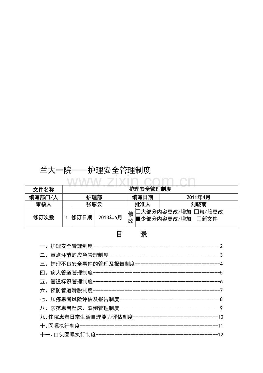 护理安全管理制度..doc_第1页