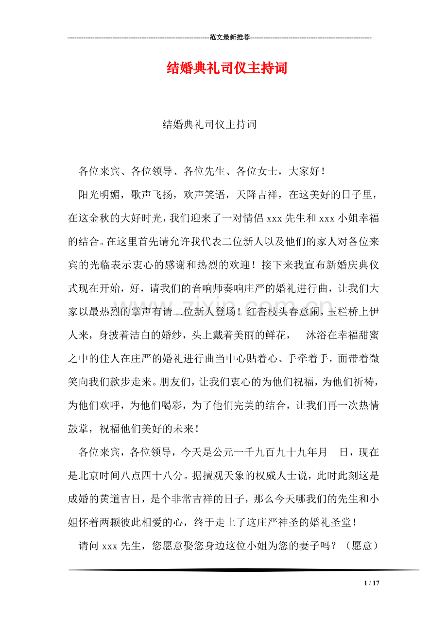 结婚典礼司仪主持词.doc_第1页