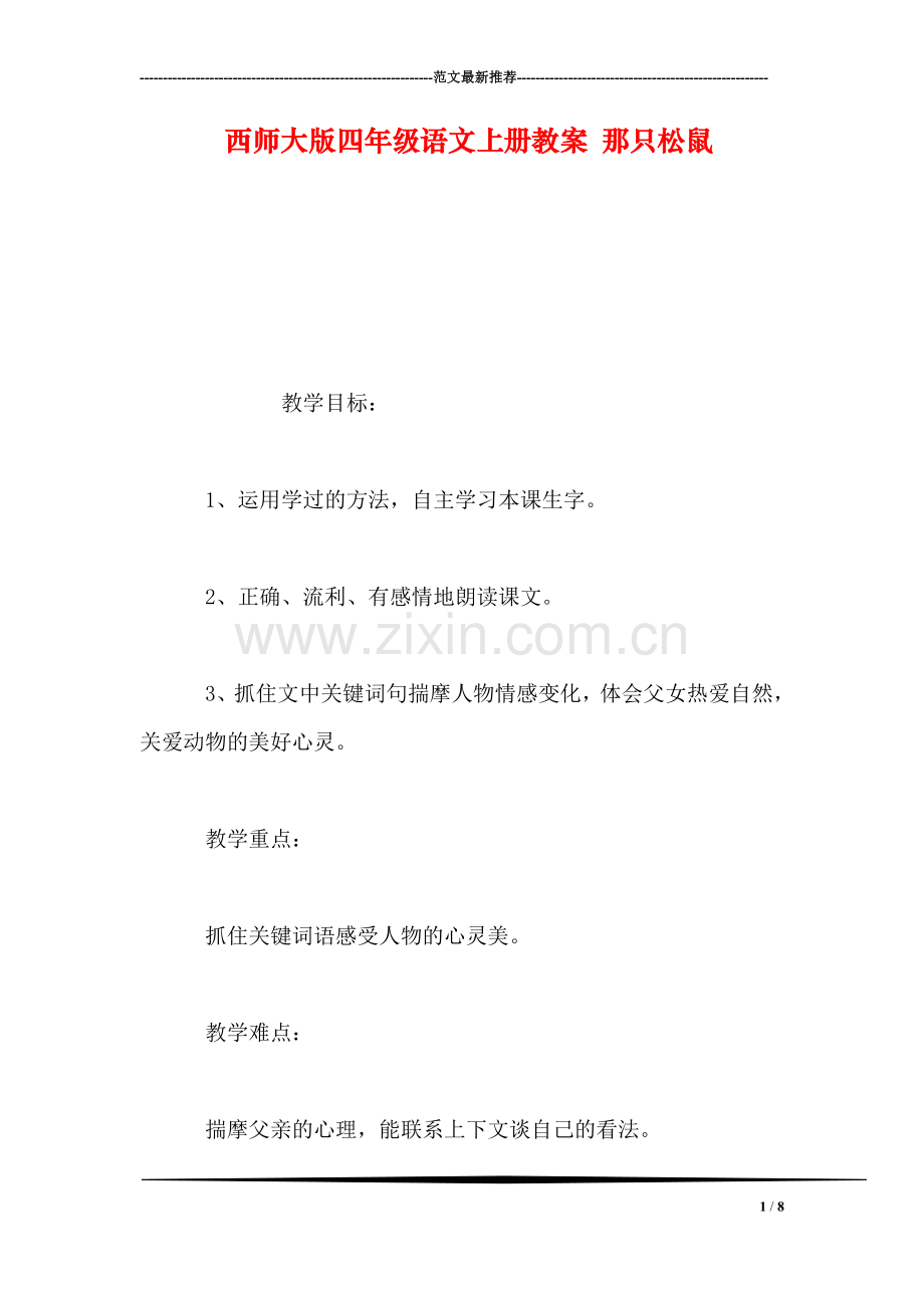 西师大版四年级语文上册教案-那只松鼠.doc_第1页