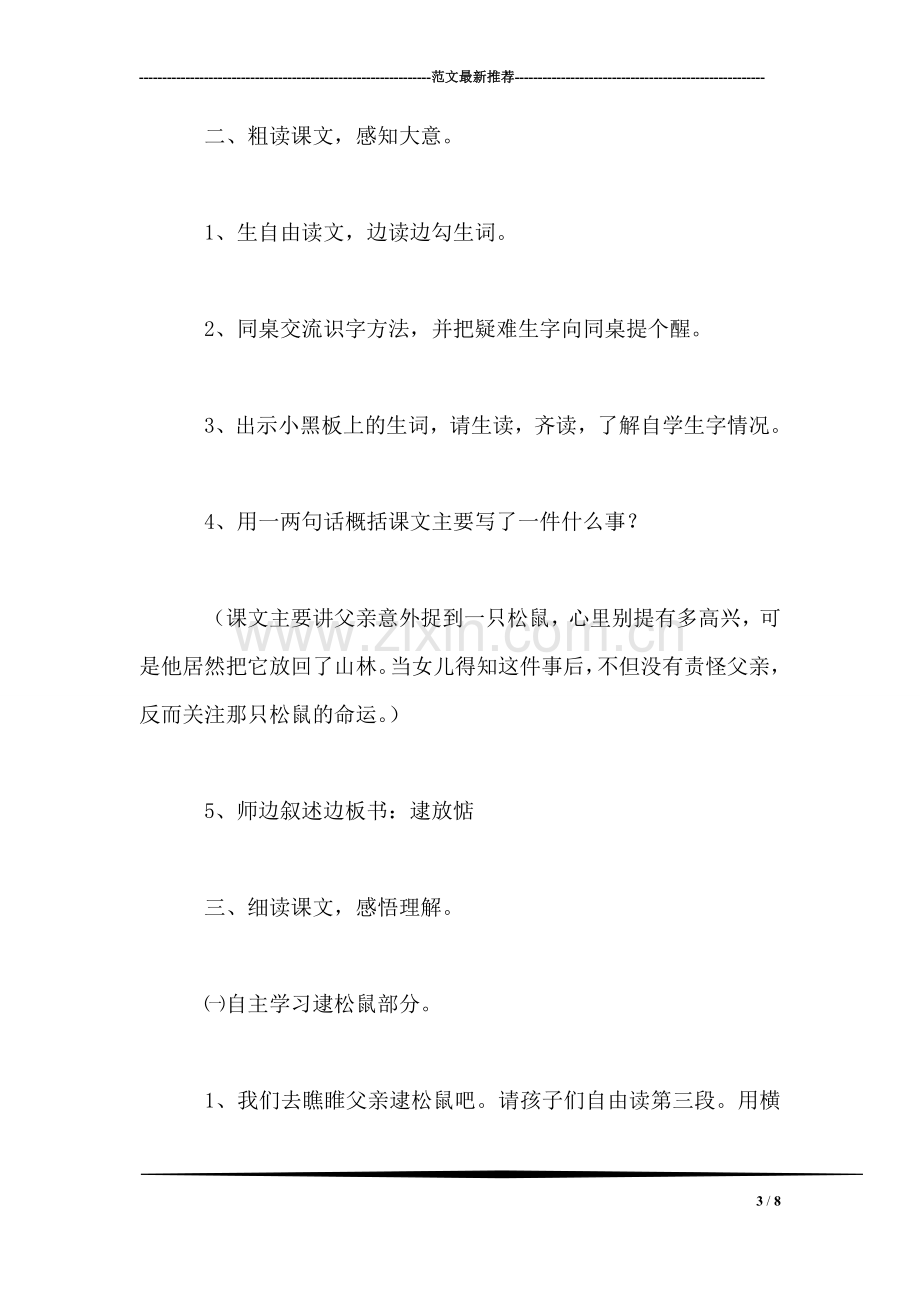 西师大版四年级语文上册教案-那只松鼠.doc_第3页