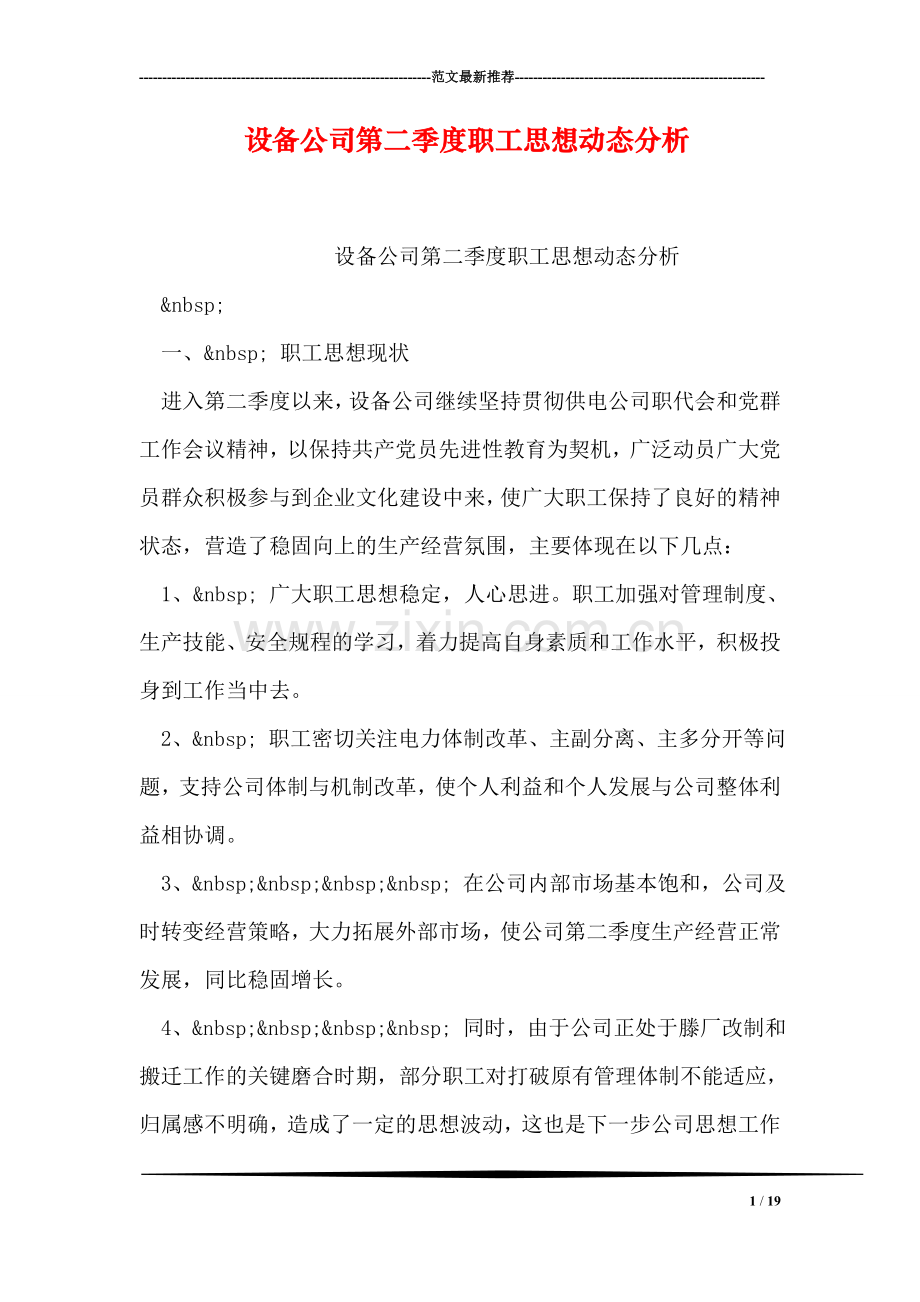 设备公司第二季度职工思想动态分析.doc_第1页