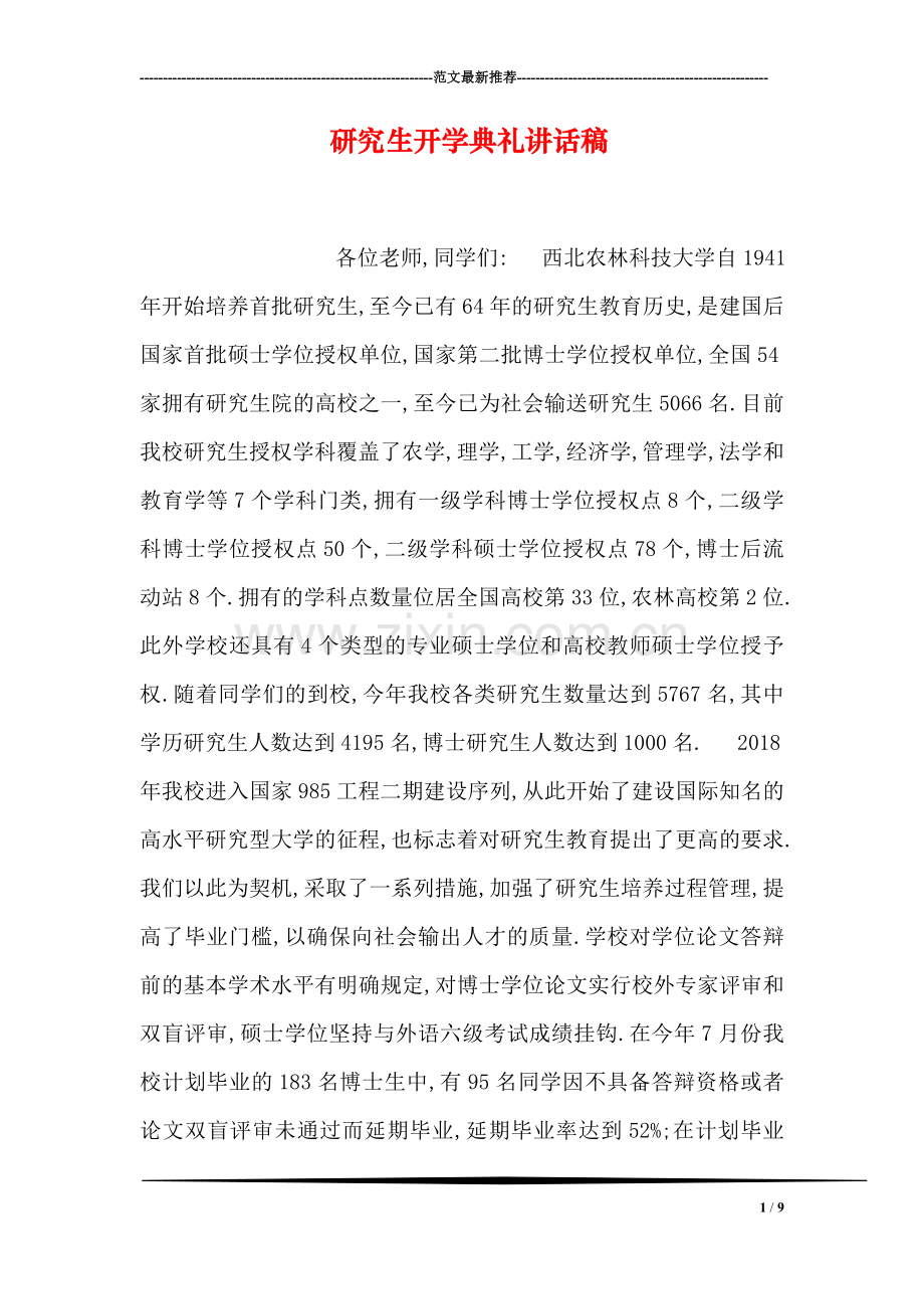 研究生开学典礼讲话稿.doc_第1页