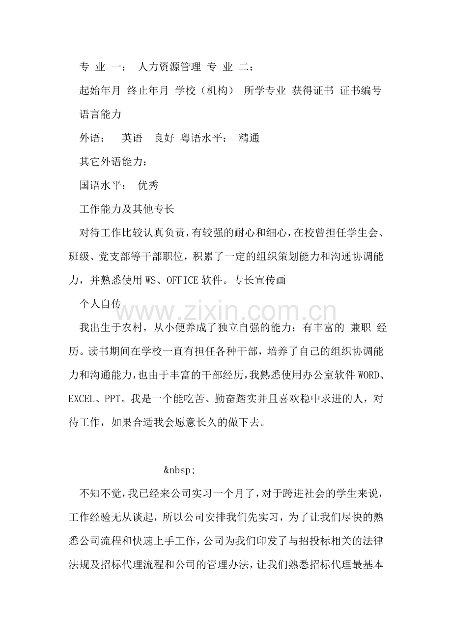 管理实习个人简历范文.doc_第2页