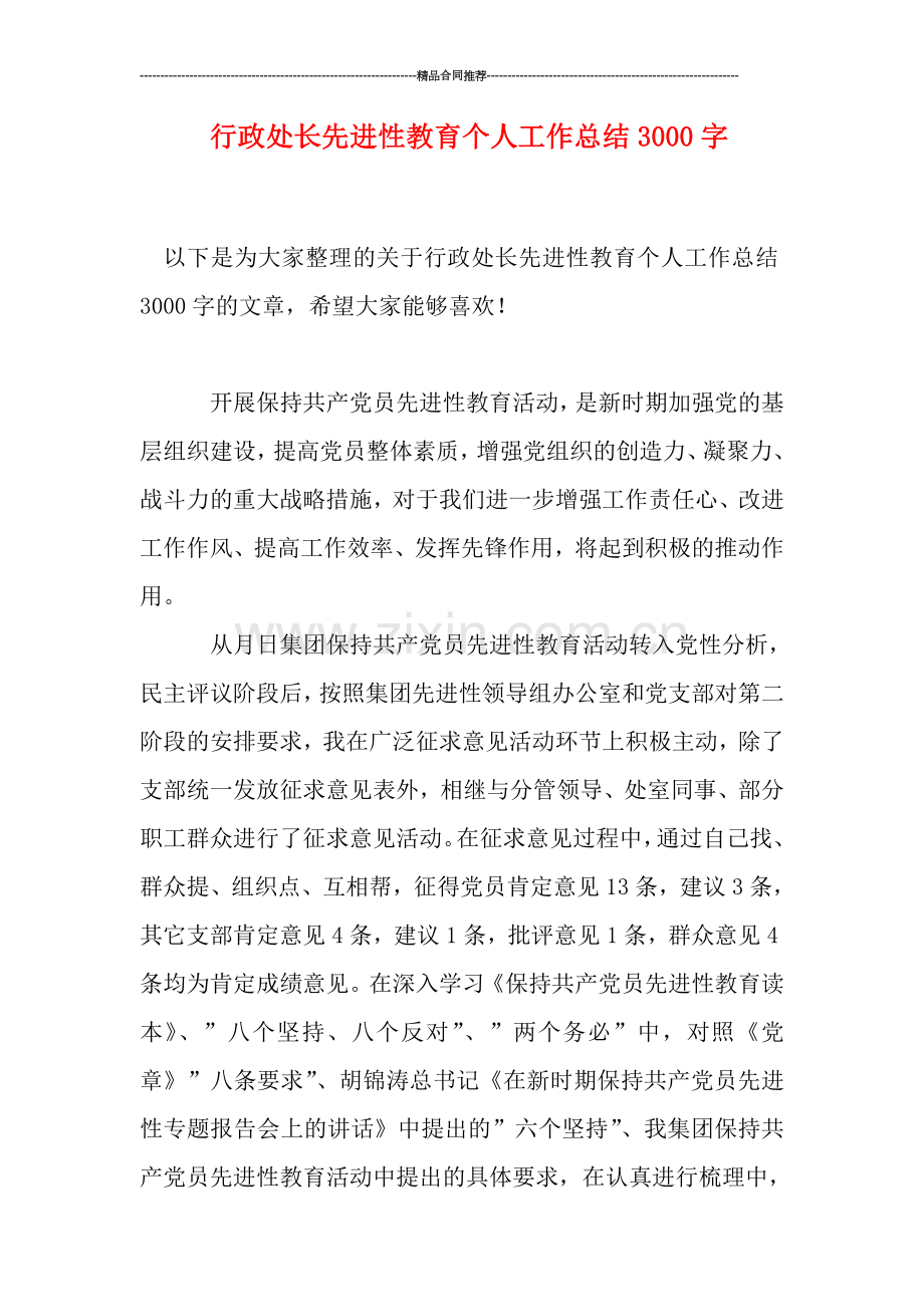 行政处长先进性教育个人工作总结3000字.doc_第1页