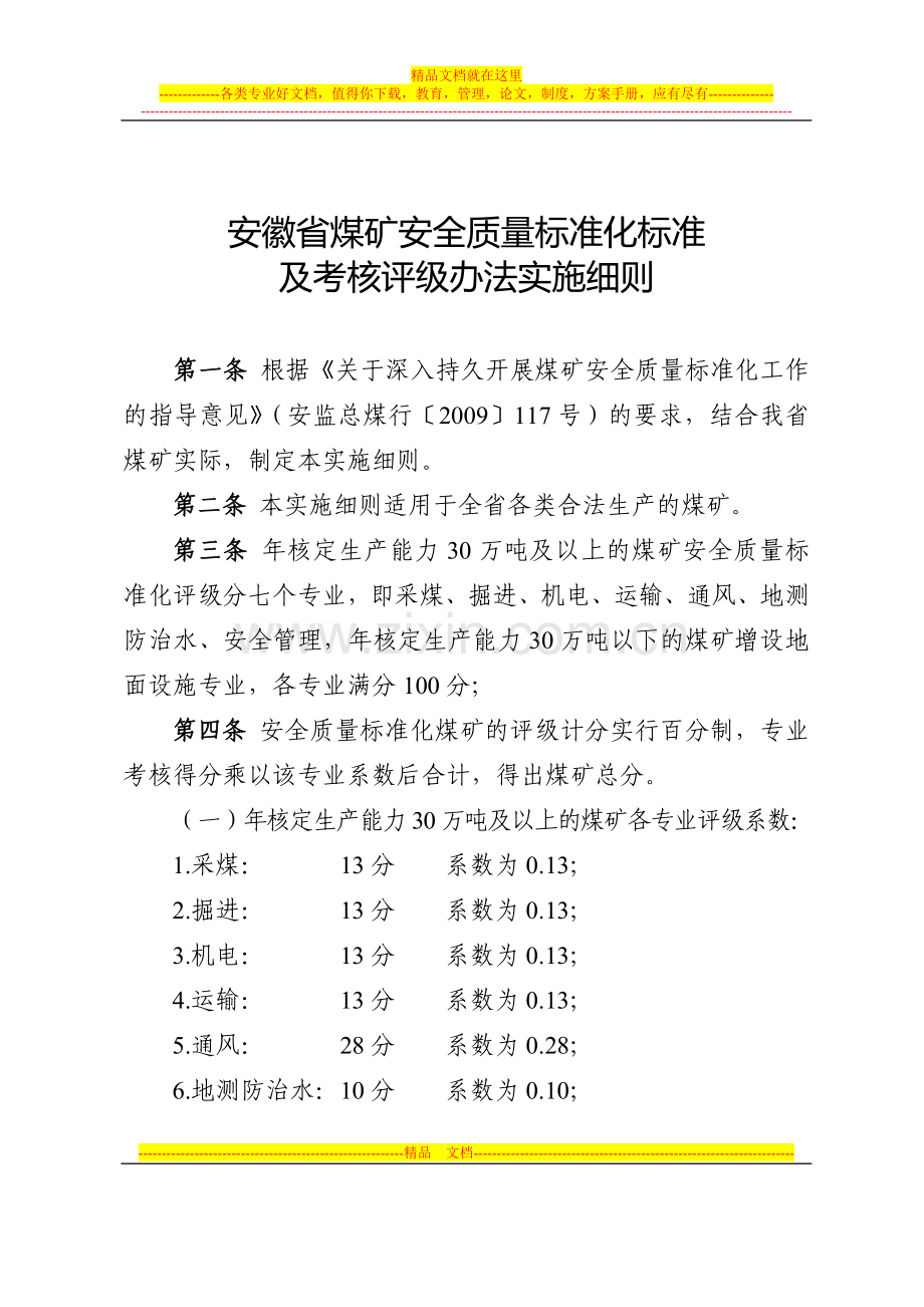 安徽省煤矿安全质量标准化标准及考核评分办法细则[1].doc_第1页