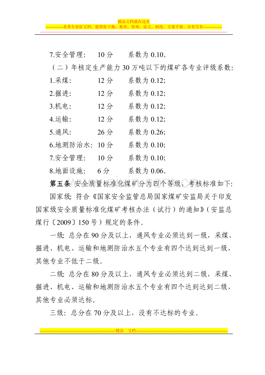 安徽省煤矿安全质量标准化标准及考核评分办法细则[1].doc_第2页