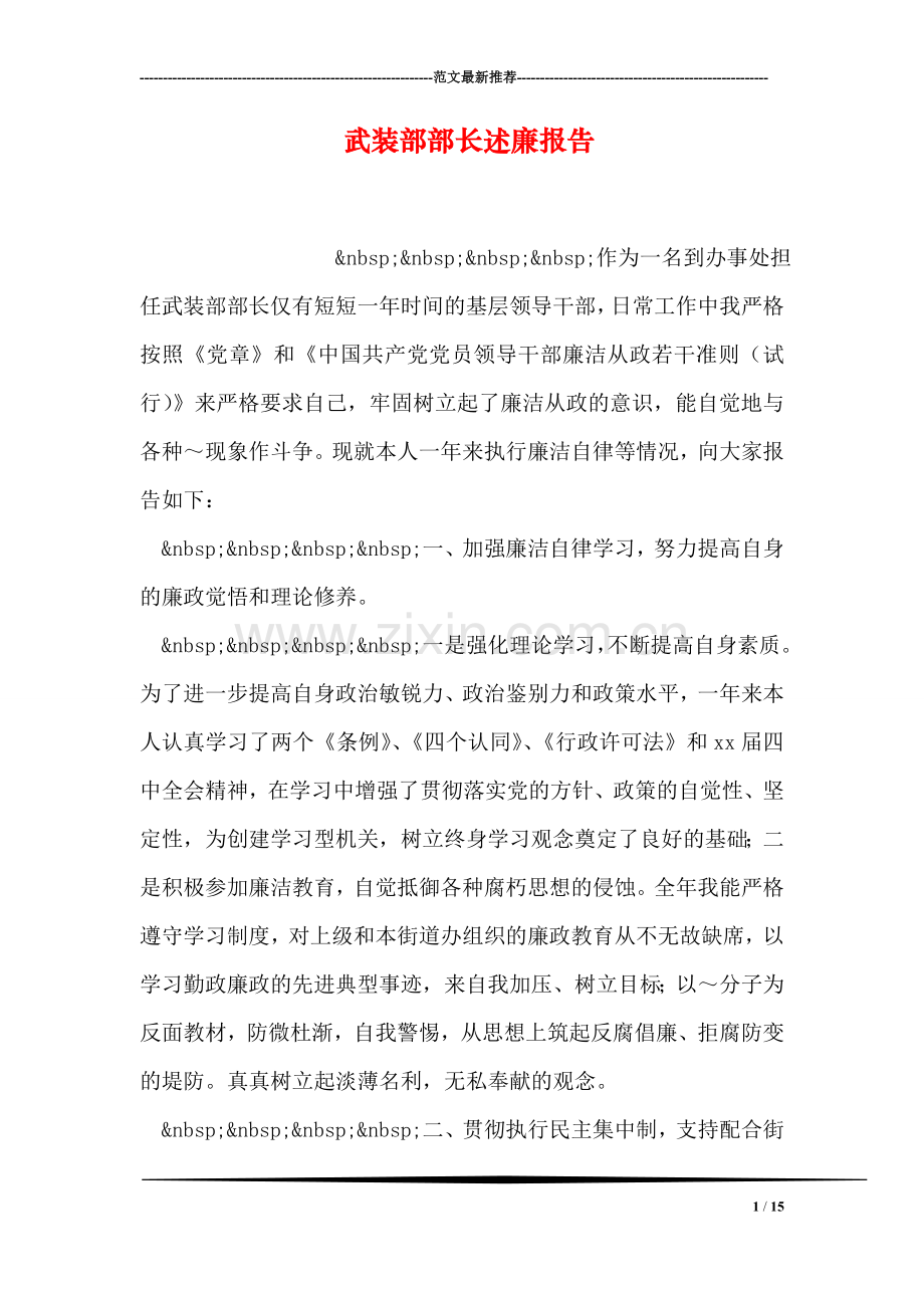 武装部部长述廉报告.doc_第1页