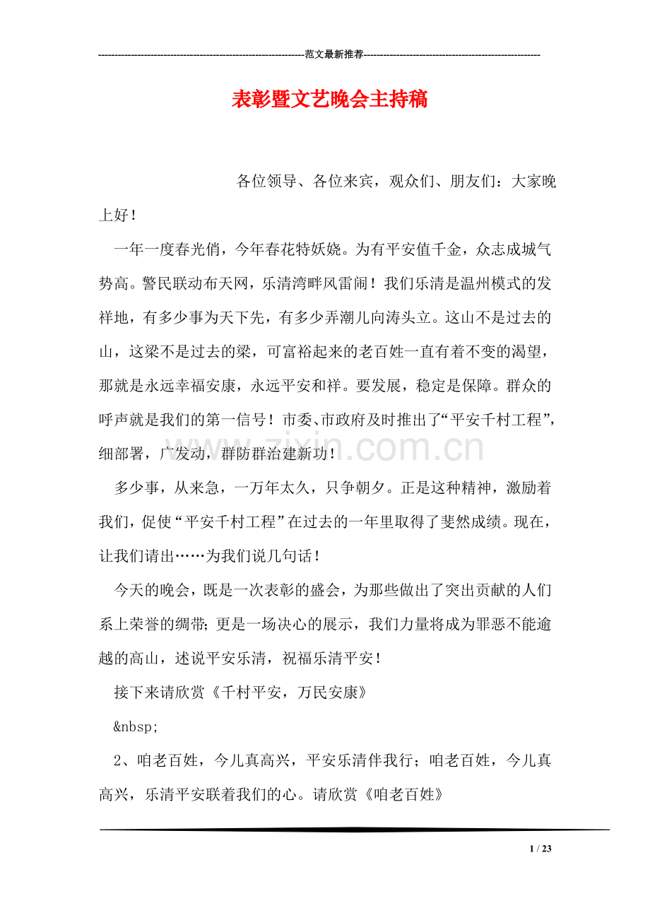 表彰暨文艺晚会主持稿.doc_第1页