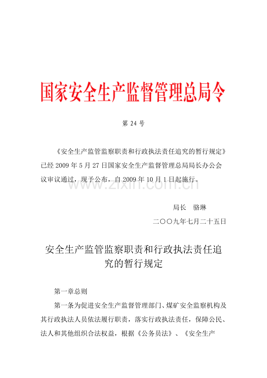 国家安监总局令-第24号——《安全生产监管监察职责和行政执法责任追究的暂行规定》.doc_第1页