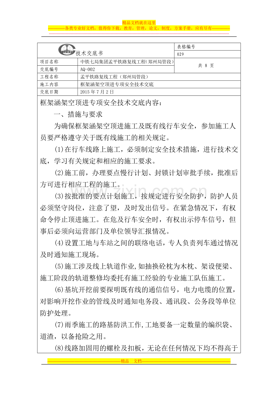 框架桥顶进安全技术交底.doc_第1页