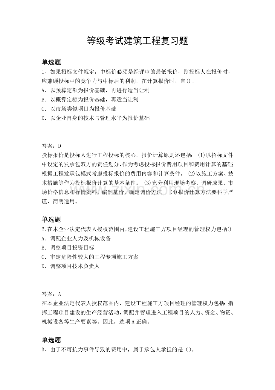 等级考试建筑工程复习题.docx_第1页