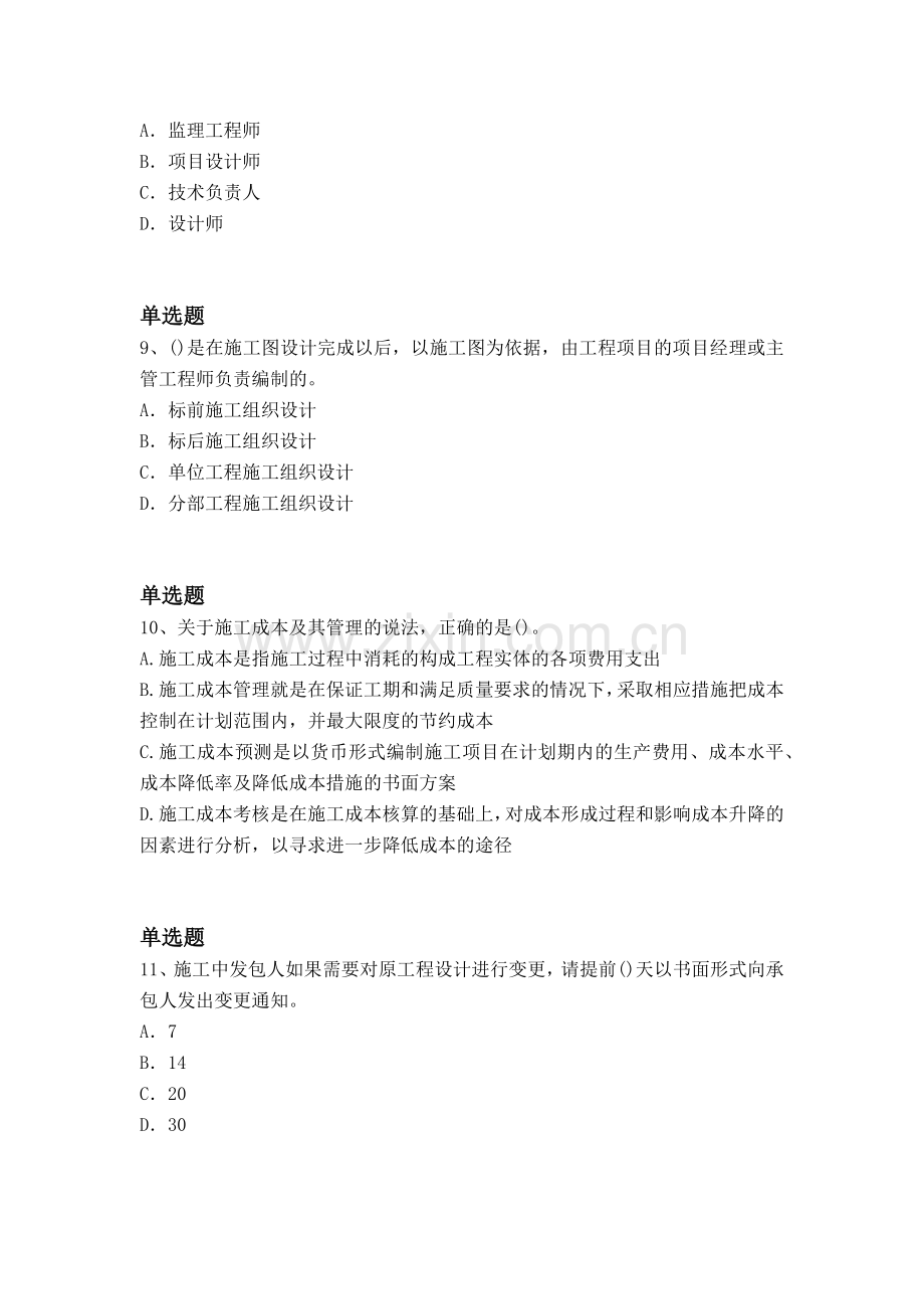 等级考试建筑工程项目管理(二级)试题二.docx_第3页