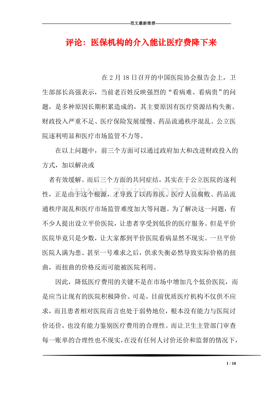 评论：医保机构的介入能让医疗费降下来.doc_第1页