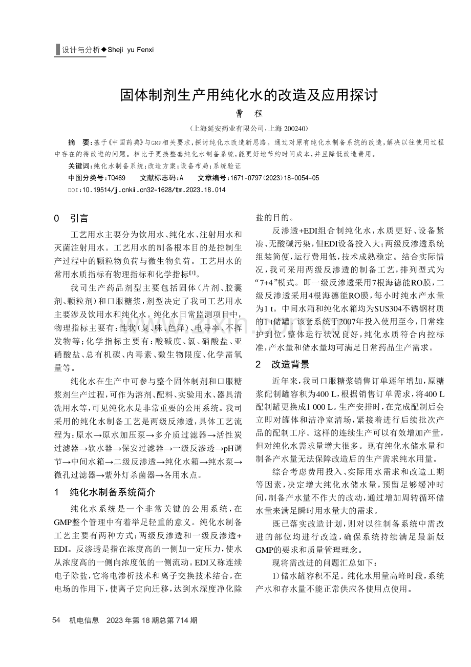 固体制剂生产用纯化水的改造及应用探讨.pdf_第1页