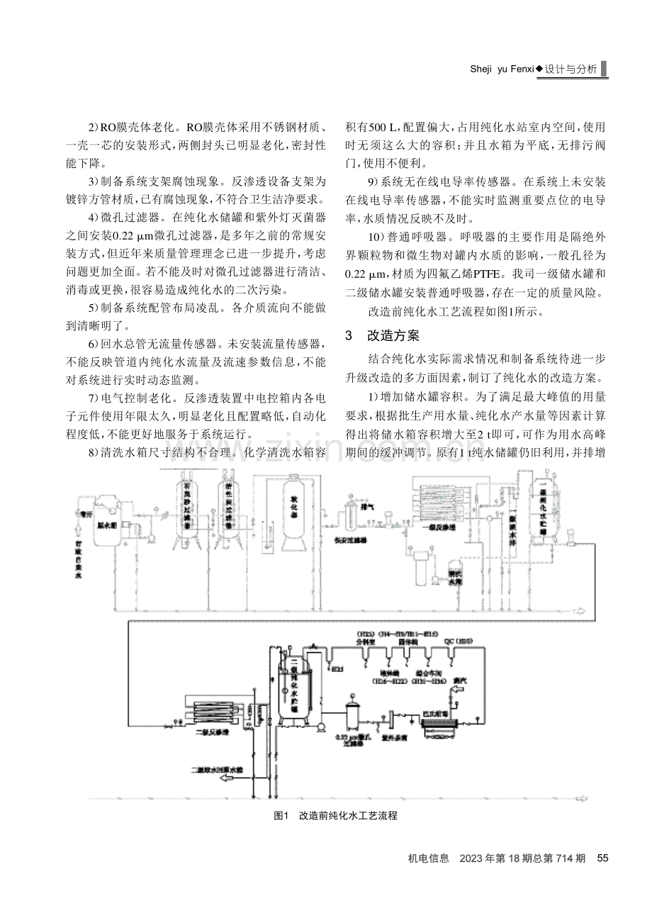 固体制剂生产用纯化水的改造及应用探讨.pdf_第2页