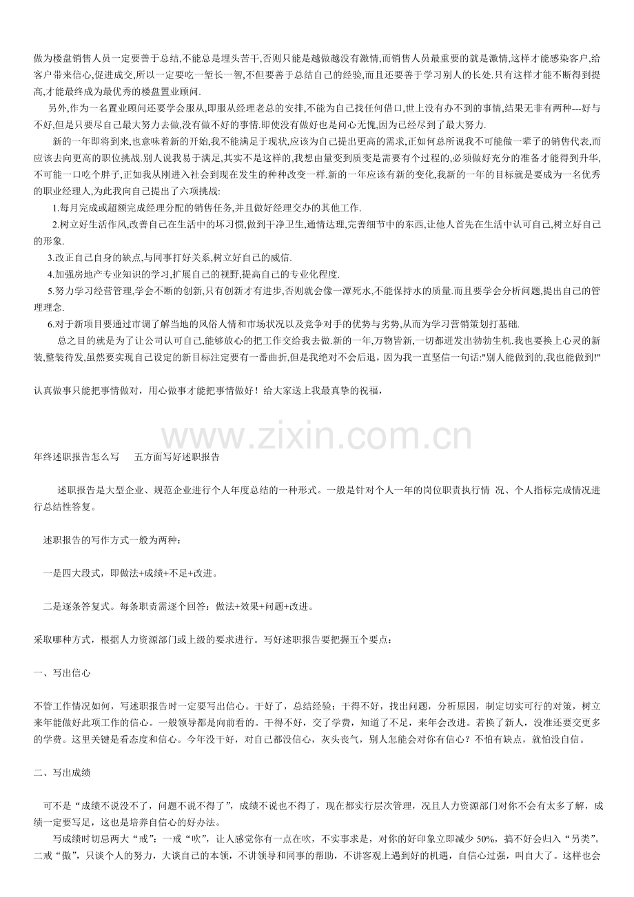 北京协达行房地产经纪公司年终述职报告.doc_第1页