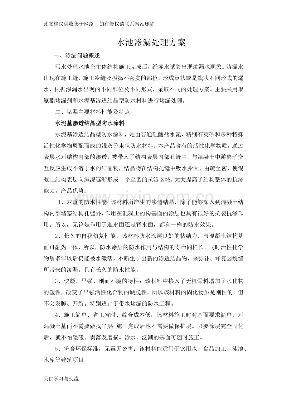 水池渗漏处理方案说课材料.docx_第1页