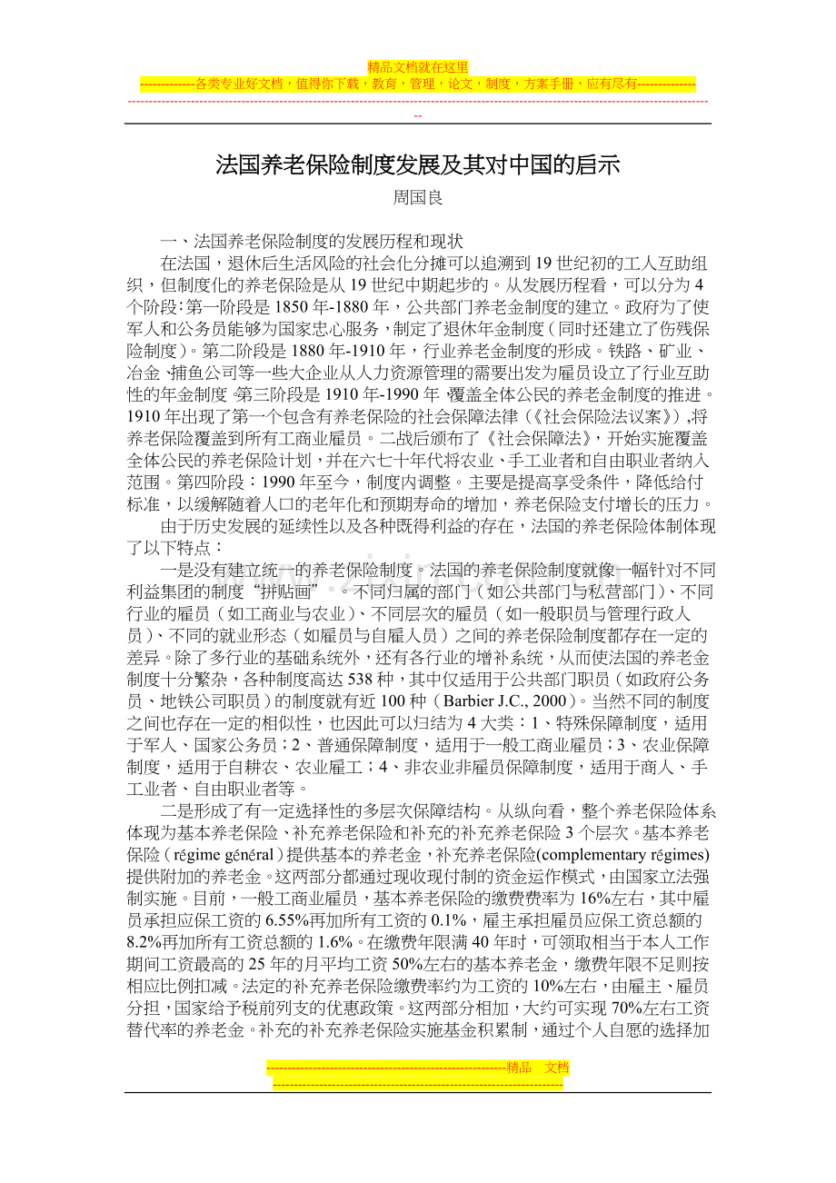 法国养老保险制度发展及其对中国的启示.doc_第1页