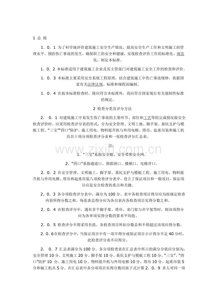 建筑施工安全检查标准-Microsoft-Word-文档..doc_第1页