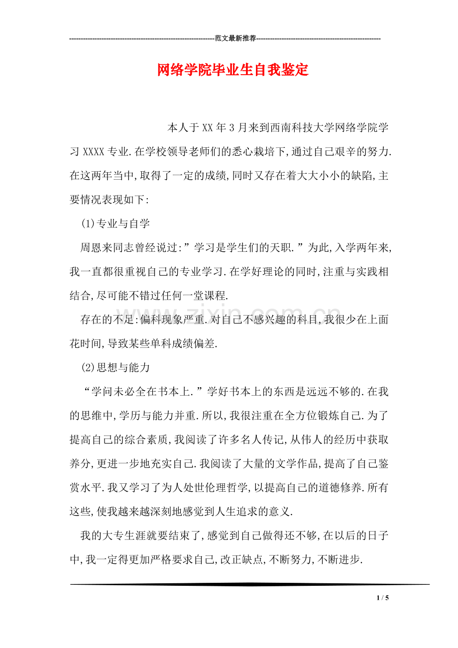 网络学院毕业生自我鉴定.doc_第1页