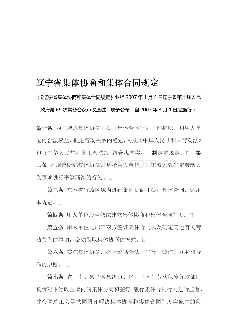 辽宁省集体协商和集体合同规定.doc_第1页