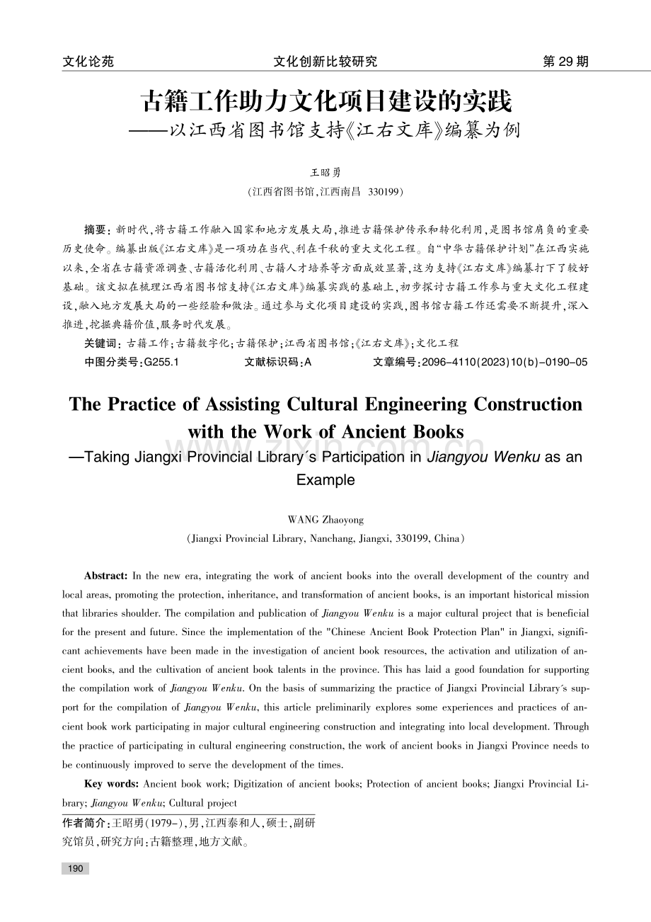 古籍工作助力文化项目建设的实践——以江西省图书馆支持《江右文库》编纂为例.pdf_第1页