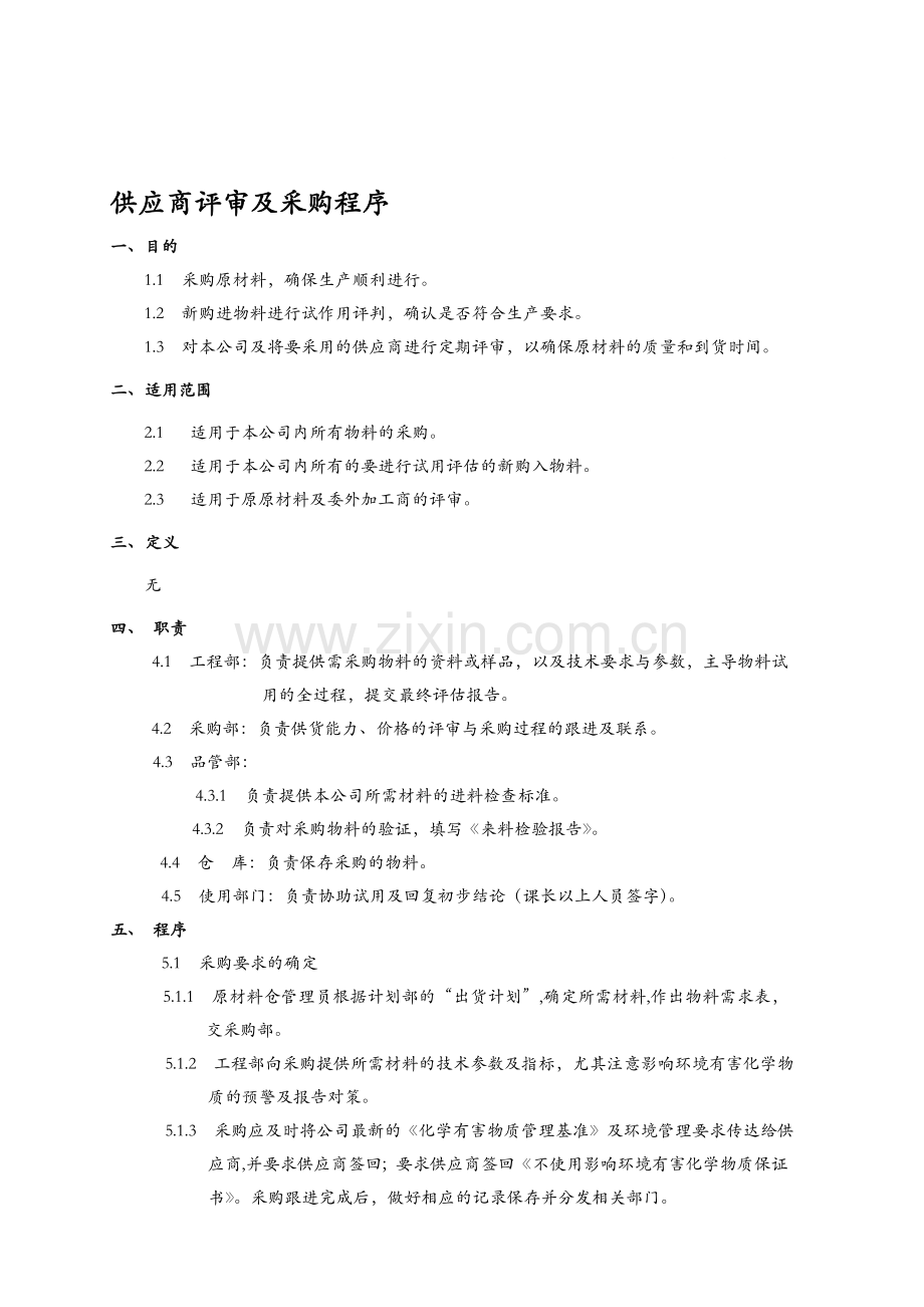 供应商评审及采购程序.doc_第1页