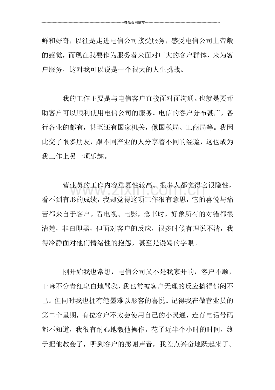 电信营业班新员工作个人总结.doc_第2页