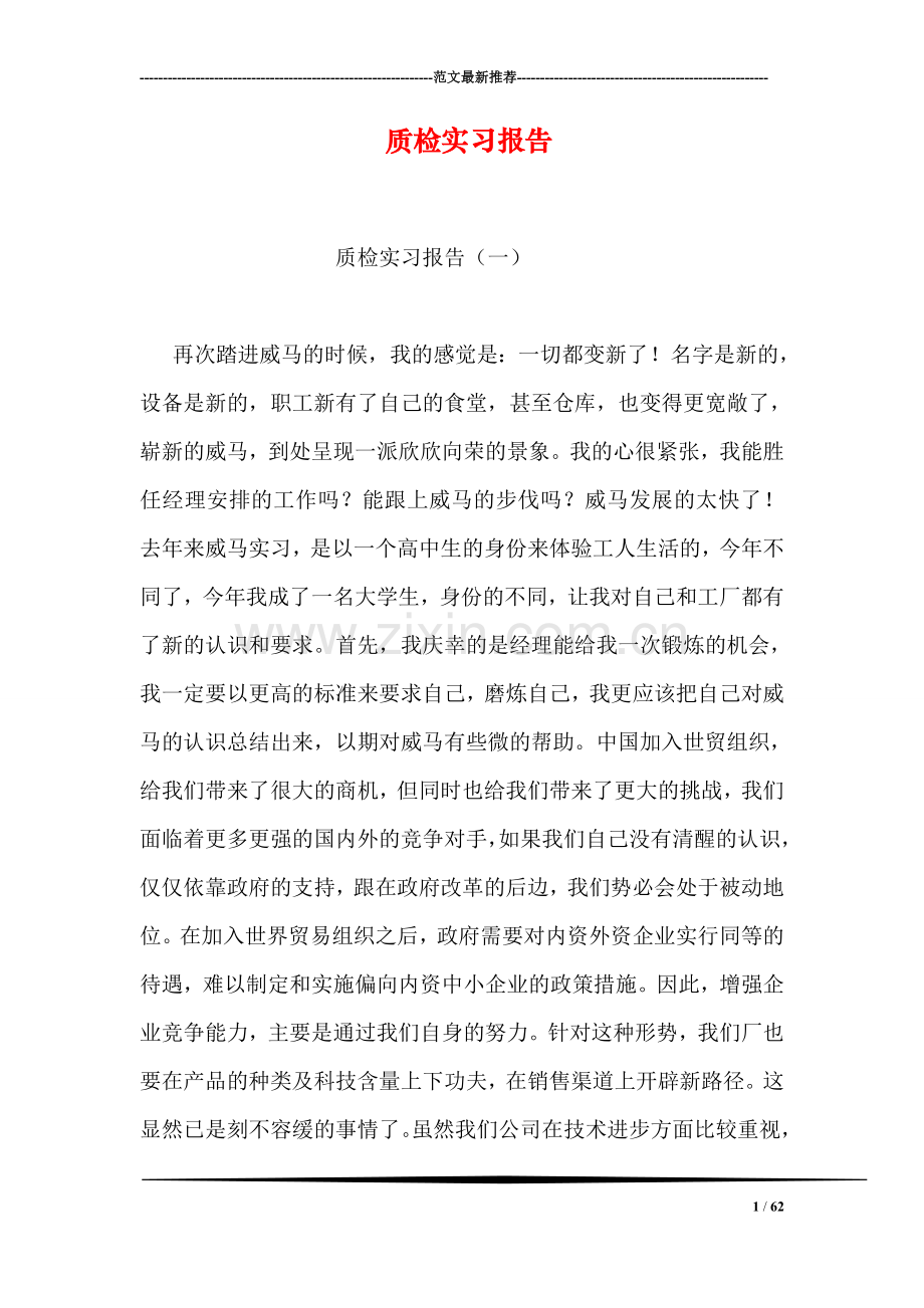 质检实习报告.doc_第1页