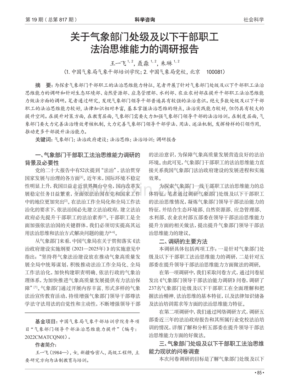 关于气象部门处级及以下干部职工法治思维能力的调研报告.pdf_第1页