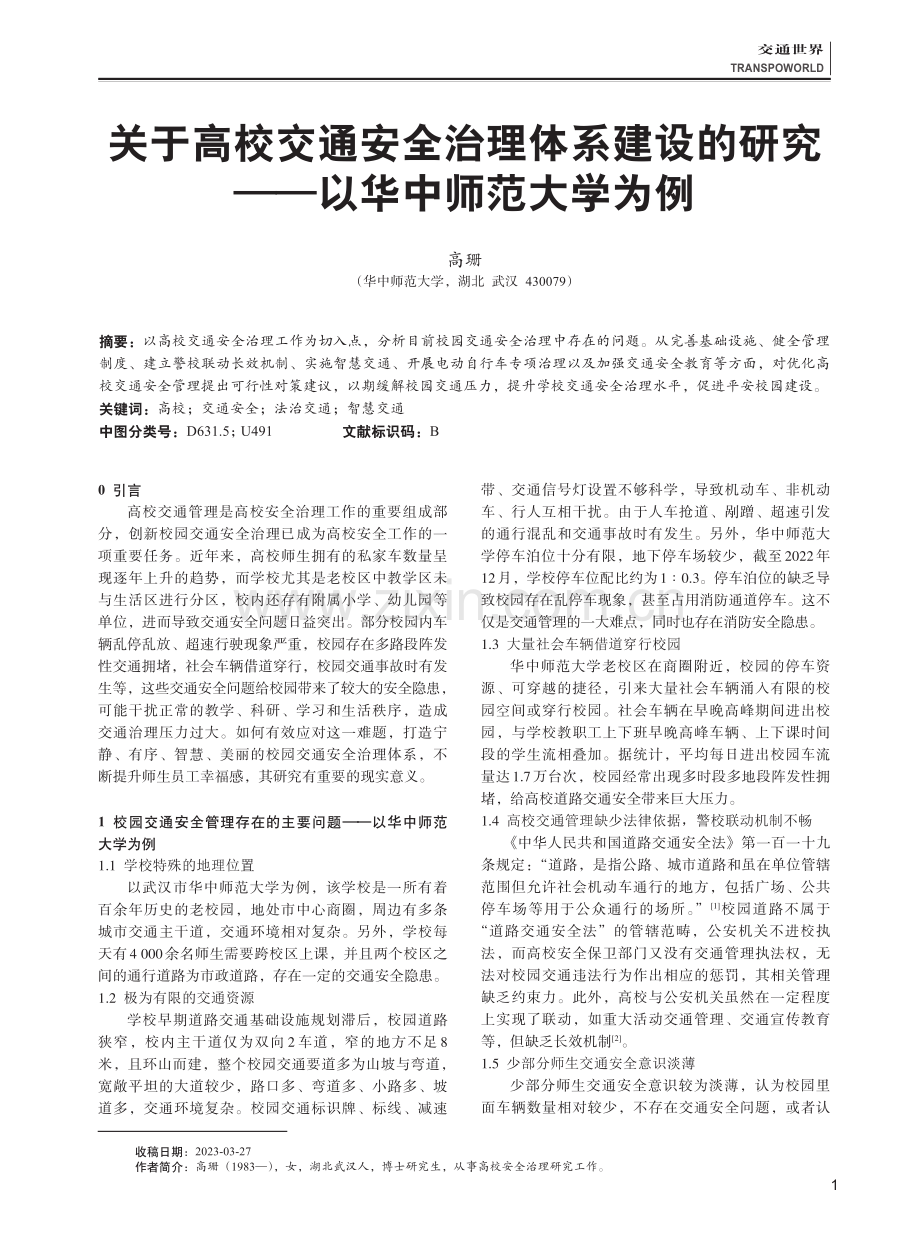 关于高校交通安全治理体系建设的研究——以华中师范大学为例.pdf_第1页