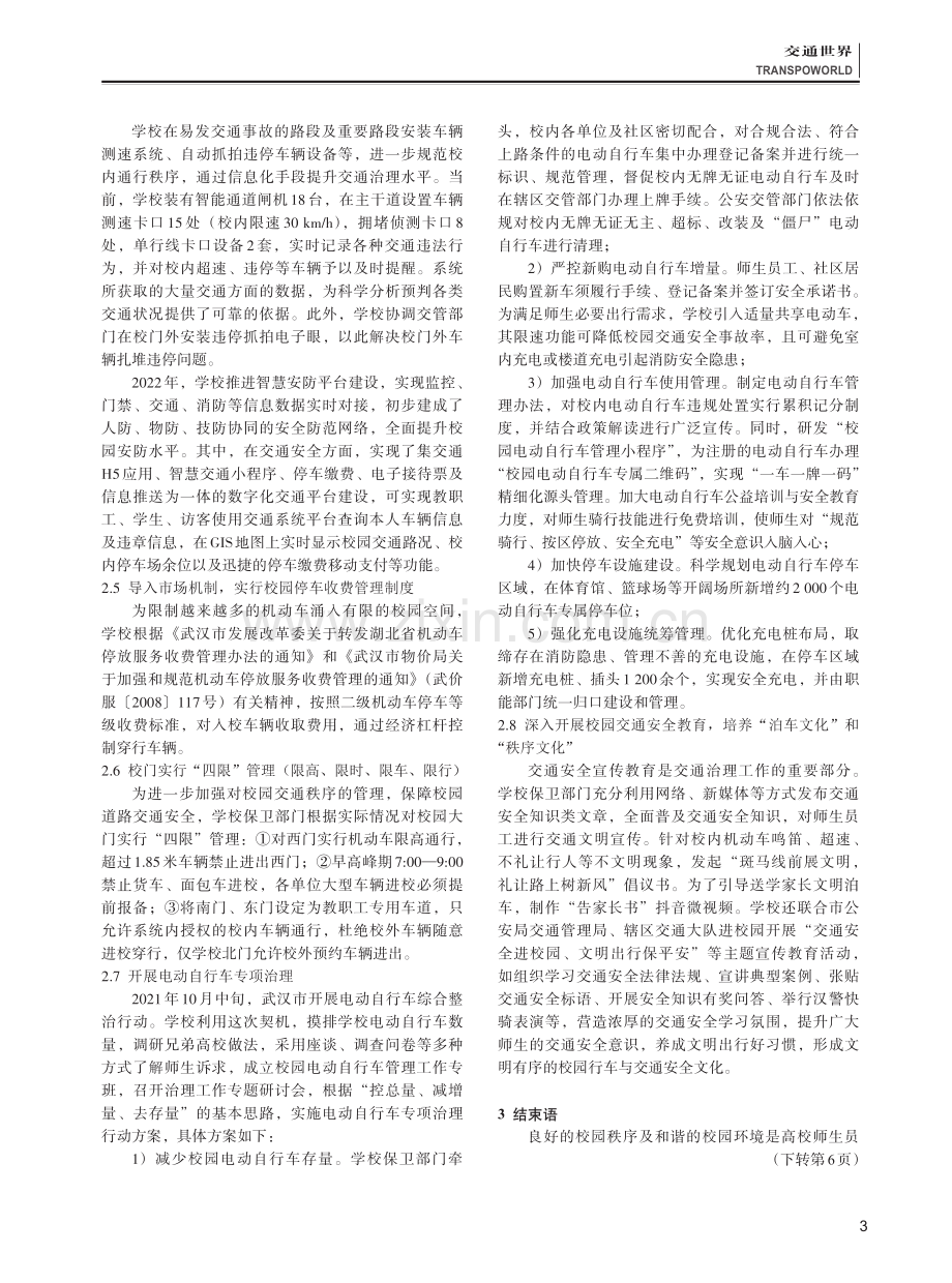 关于高校交通安全治理体系建设的研究——以华中师范大学为例.pdf_第3页